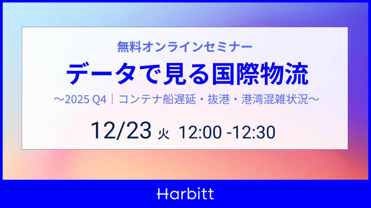 無料オンラインセミナー「データで見る国際物流 〜2025 Q4|コンテナ船遅延・抜港・港湾混雑状況〜」12/23(火)12:00-12:30