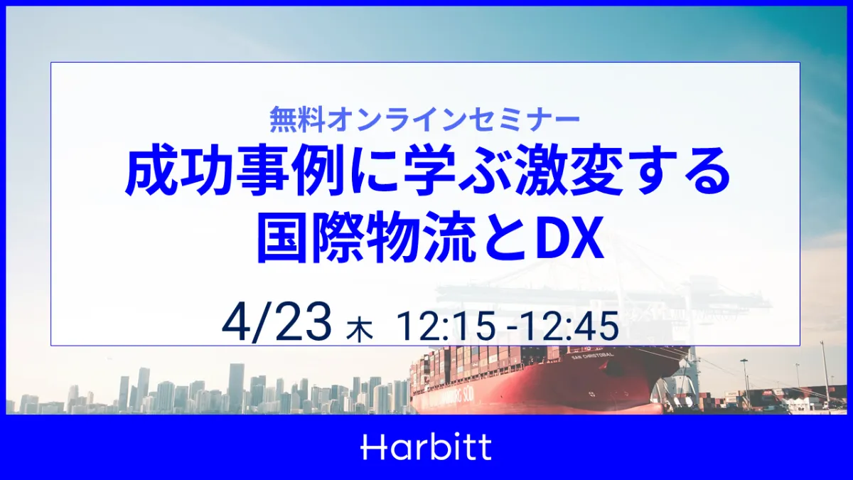 無料オンラインセミナー「成功事例に学ぶ激変する国際物流とDX」4/23(木)12:15-12:45