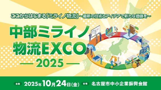 告知バナー:中部ミライノ物流EXCO 2025(2025年10月24日(金)、名古屋市中小企業振興会館)