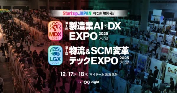 告知バナー:第1回 製造業AI・DX EXPO 2025大阪 / 第1回 物流&SCM 変革テックEXPO 2025大阪(12月17日〜18日、マイドームおおさか)