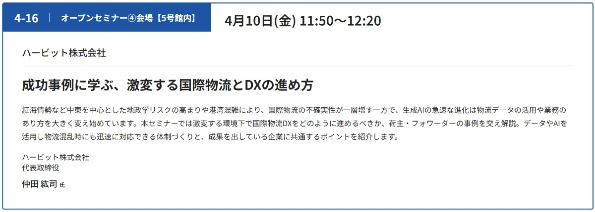 セミナー告知:成功事例に学ぶ、激変する国際物流とDXの進め方(4月10日(金)11:50〜12:20、オープンセミナー④会場)