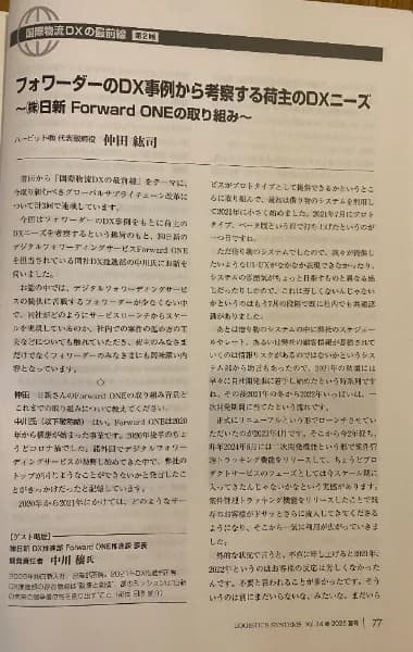 The article “Shipper DX needs seen through a forwarder’s DX case: Nissin Corporation’s Forward ONE” in the Summer 2025 issue of the JILS journal LOGISTICS SYSTEMS