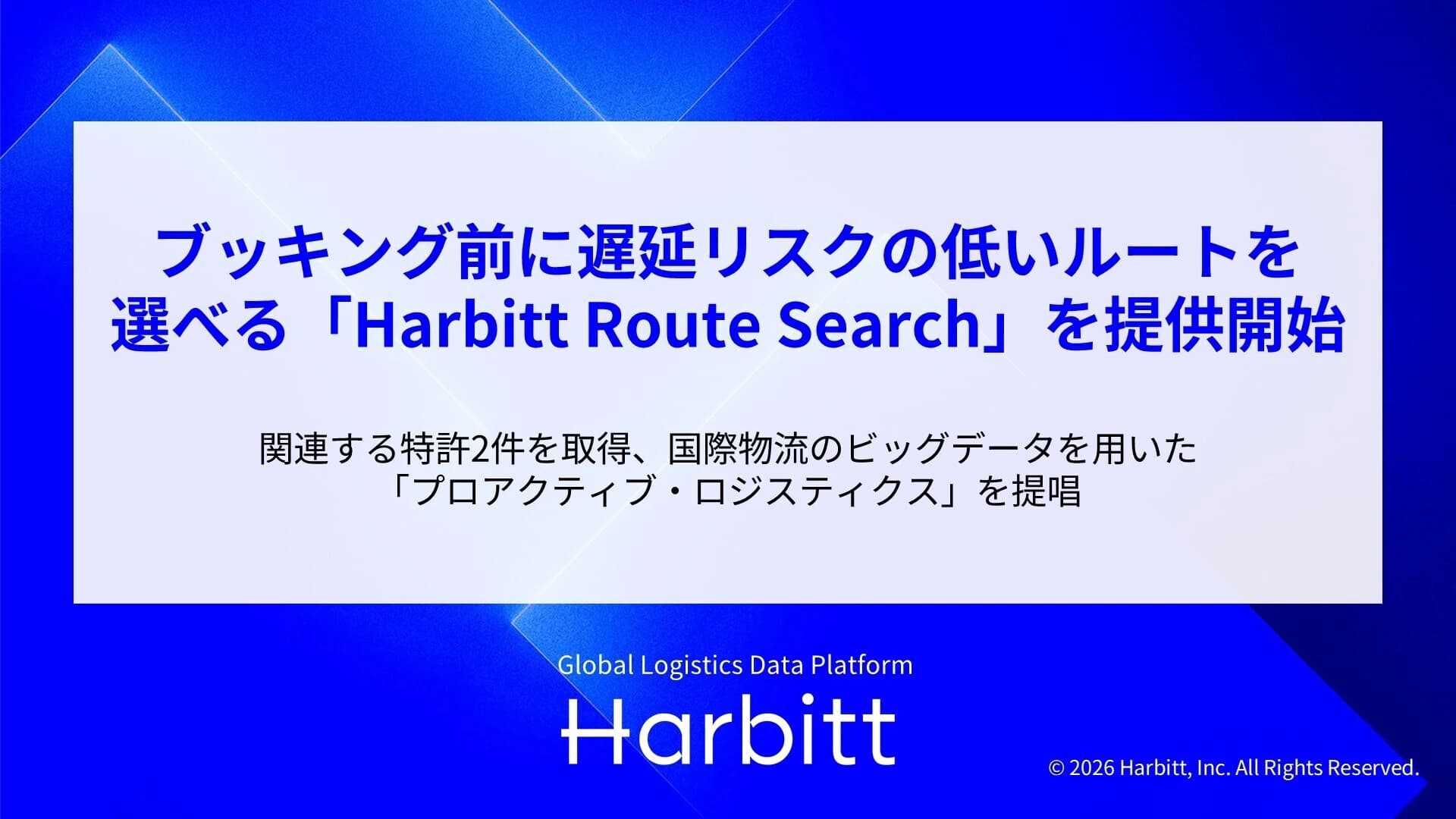 ブッキング前に遅延リスクの低いルートを選べる「Harbitt Route Search」を提供開始。関連する特許2件を取得、国際物流のビッグデータを用いた「プロアクティブ・ロジスティクス」を提唱。