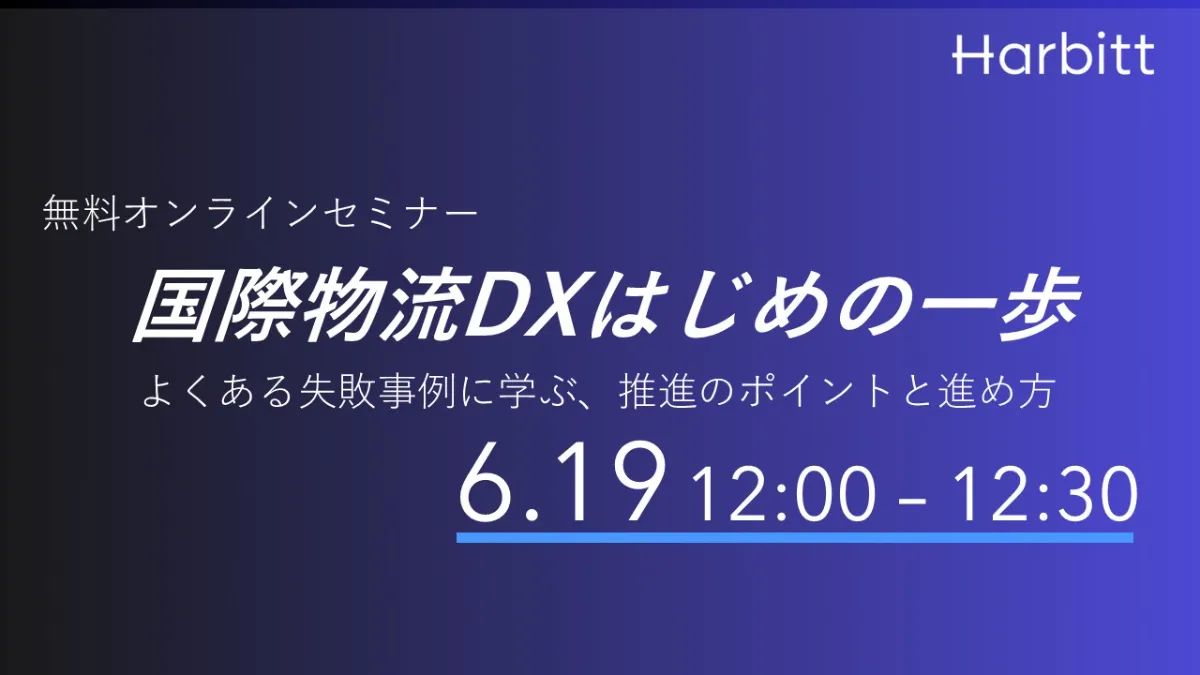 無料オンラインセミナー「国際物流DXはじめの一歩 〜よくある失敗事例に学ぶ、推進のポイントと進め方〜」6.19 12:00-12:30