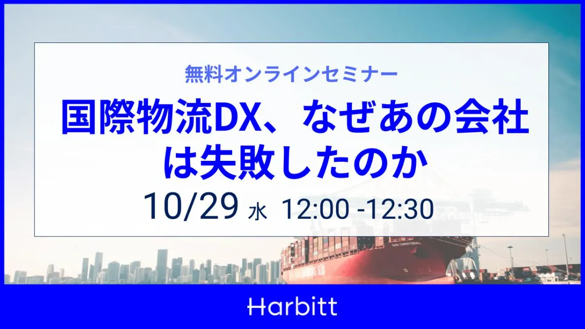 無料オンラインセミナー「国際物流DX、なぜあの会社は失敗したのか」10/29(水)12:00-12:30