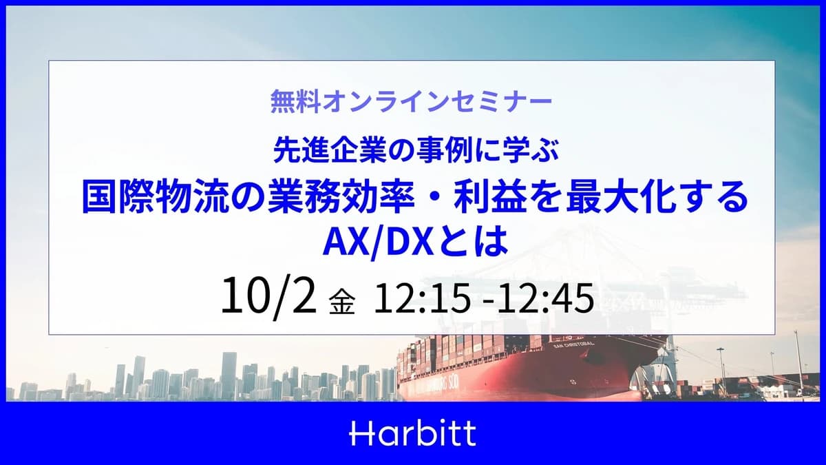 無料オンラインセミナー「先進企業の事例に学ぶ 国際物流の業務効率・利益を最大化するAX/DXとは」10/2(金)12:15-12:45